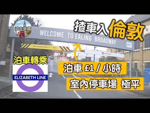 【實拍 - 揸車入倫敦攻略】倫敦伊靈區Ealing Broadway泊車轉乘伊利沙伯線 | 每小時£1 | 室內停車場 | 帶你坐伊利沙伯線去Mayfair教堂食Food Court