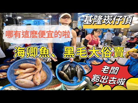 基隆崁仔頂～老闆豁出去了～黑毛、海卿魚大俗賣～哪有這麼便宜的啦～土魠魚、目孔、黑毛、海卿魚、午仔魚、白鯧、赤鱆、白帶魚～元源魚行拍賣113/12/7(凌晨四點四十分）