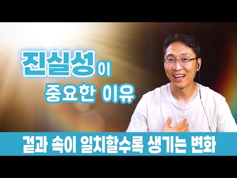 진실성이 중요한 이유 | 겉과 속이 일치할수록 생기는 변화