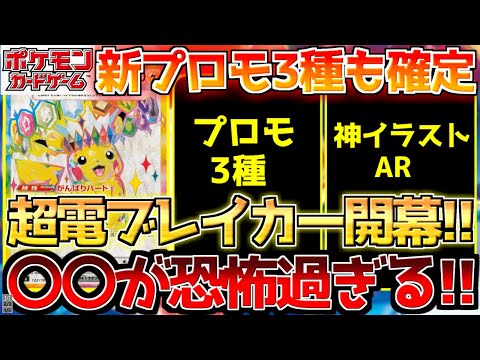 【ポケカ】超電ブレイカー収録内容がエグ過ぎる!!新プロモ3種配布の神展開!!【ポケモンカード最新情報】Pokemon Cards