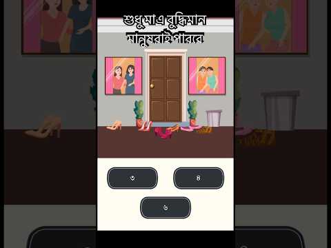 আপনি কি বলতে পারবেন কয়জন মেয়ে পার্টি করছে।#cartoon #bdquiz #কুইজ #ধাঁধা #ধাঁধা_ও_গুগলি #ধাঁধাপ্রশ্ন