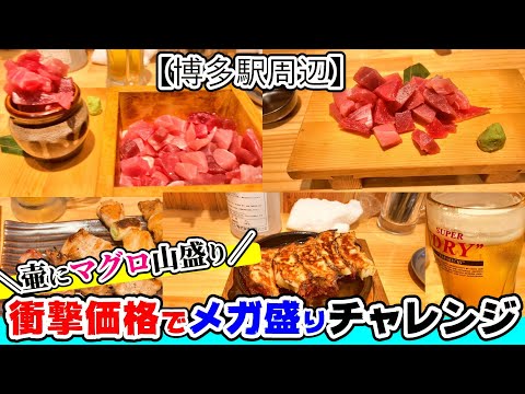 【福岡グルメ】博多駅近でマグロぶつ刺し290円？！ビールも焼き鳥も焼き餃子も安くて旨い居酒屋さん