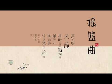 【摇篮曲 】古琴vs箫