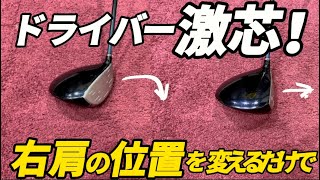 『ドライバー苦手な人必見』上手くいかない原因は右肩を〇〇できないからです！