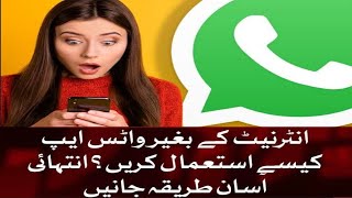 Use WhatsApp without Internet| baghair net ke WhatsApp