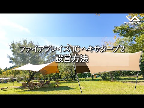 【HOW TO アウトドア】TCヘキサタープ設営動画　（道具紹介）