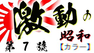 激動の昭和史　第7號　【カラー】発行：1940年7月23日　★ドキュメンタリー★