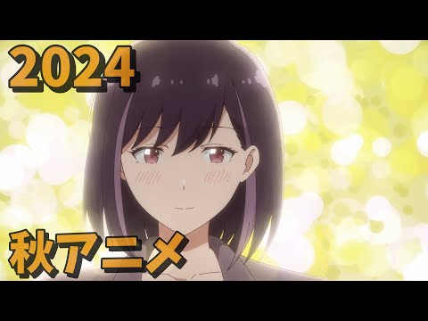 2024年秋アニメをレビューする(11・12話時点）前編