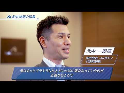 【船井総研】外食ビジネスモデル経営研究会　インタビュー（株式会社コムライン様）