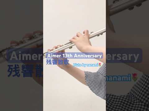 残響散歌《Aimer 13th Anniversary》