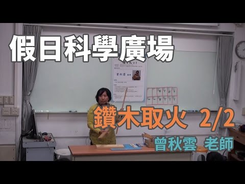 [假日科學廣場] 鑽木取火  2/2