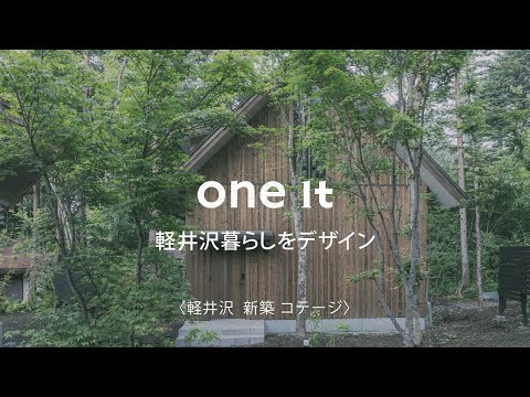 軽井沢で新築コテージを建てるなら、One Itがおすすめです。One Itは、軽井沢で20年以上の実績を持つコテージ建築会社です。