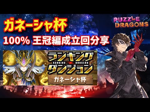 ガネーシャ杯 100%王冠編成立回分享 | PAD パズドラ 龍族拼圖