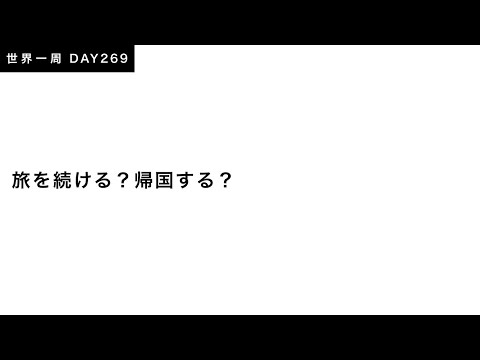 【世界一周】旅を続ける？帰国する？ふたたびの話し合い。Day269