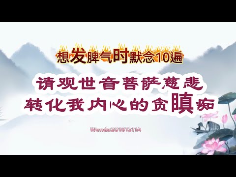 想发脾气时默念10遍“请观世音菩萨慈悲，转化我内心的贪瞋痴”Wenda20161211A 03:59 玄艺问答《心灵法门》卢台长