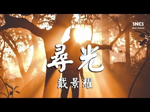 戴景耀 - 尋光 【法國3D災難片《呼吸》電影中文推廣曲】 『高音質動態歌詞Lyrics』