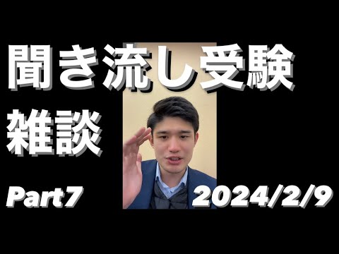 【作業用BGM】聞き流し受験雑談LIVE ダイジェスト 2024/2/9【TikTok Live】兵庫県明石市にある学習塾ですLIVE