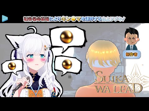 制作者の策略によりキン●マを連呼する白上フブキ！【2024.09.14/SUIKAWA LEAD/ホロライブ切り抜き】