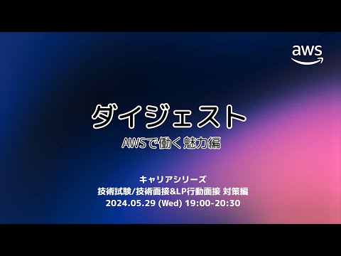 キャリアシリーズ　技術試験/技術面接&LP 行動面接 対策編 ダイジェスト AWS で働く魅力編