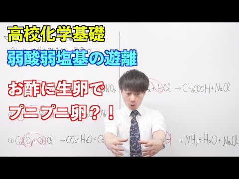 【高校化学基礎】酸と塩基⑦ ～弱酸弱塩基の遊離〜