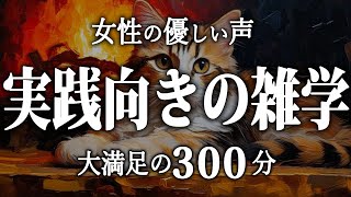 【睡眠導入】実践向き雑学５時間【女性朗読】