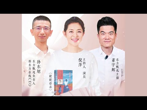 董宇辉小孙！和倪萍老师一起聊聊质朴的哲理。(2小时完整版）