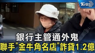 銀行主管通外鬼 聯手「金牛角名店」詐貸1.2億｜TVBS新聞 @TVBSNEWS02