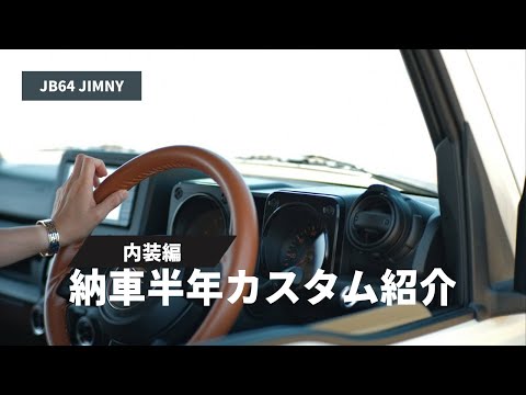 【新型ジムニー】納車半年カスタム紹介【内装編】