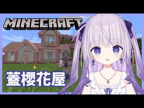 【雜談+ minecraft 】繼續一起邊聊天邊蓋漂亮的櫻花屋！提早蓋完就來蓋六角恐龍水族館~【台灣Vtuber】