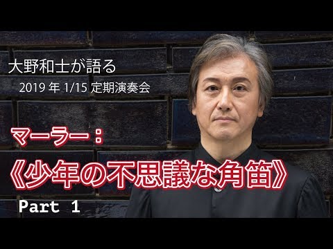 Kazushi Ono talks on Mahler - Des Knaben Wunderhorn ／ 大野和士が語る　マーラー：《少年の不思議な角笛》より Part1