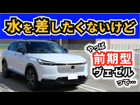 【改良型ヴェゼル】後期型は確かに素晴らしいけど…～前期型プレイってやっぱり凄かったのでは？～|HONDA VEZEL (HR-V)