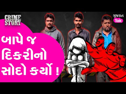 Sabarkantha Crime: મા-બાપ જ બાળકીના દુશ્મન, શિક્ષક બન્યા ભગવાન | #crimestory #gujarattak