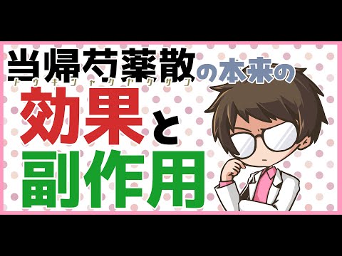 当帰芍薬散の本来の効果と副作用