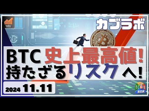 【カブラボ】11/11 ビットコイン史上最高値へ！ 持たざるリスクについて解説します！