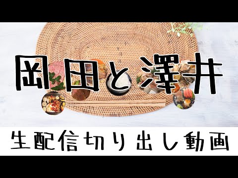 【生配信切り出し】皆さんのおすすめのお店は？