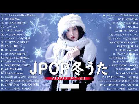 クリスマスソングメドレー 🎄🎅日本のクリスマスソング2024 ⛄ 山下達郎 christmas eve、Back Number、BoA、桑田佳祐、中島美嘉  JPOP冬歌 2024 Noel Song