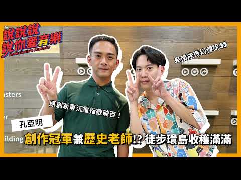 EP.187｜[專訪] 孔亞明你的創作冠軍兼歷史老師！徒步環島須知事項及恐怖經驗超驚悚 @bamidtoma  ｜說說說說你愛音樂