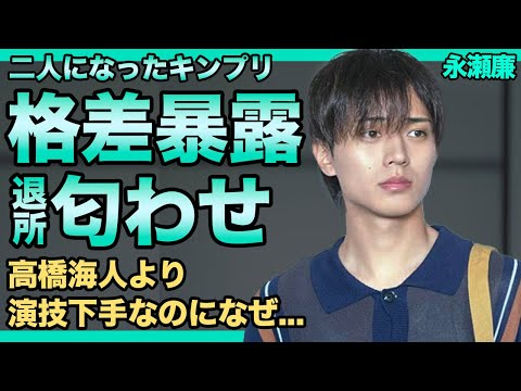 キンプリ・永瀬廉の歌が下手になった理由...高橋海人の方が演技が上手いのにドラマに出させてもらえない裏側に一同驚愕！！退所の匂わせをし続ける2人が抱える難病の正体に驚きを隠せない！