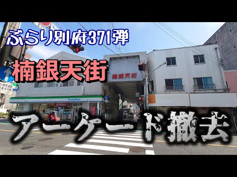 【ぶらり別府371】楠銀天街のアーケード撤去　BEPPU