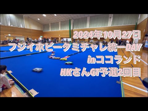 2024年10月27日 フジイホビータミチャレ統一DAY inココランド HKさんGTクラス 予選2回目