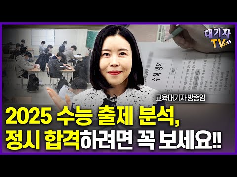 [수능분석] 2025 수능은 불수능일까? 물수능일까? 정시 대비법 알려드립니다!!(교육대기자)