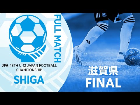 【フルマッチ】滋賀県決勝 アミティエ・スポーツクラブ草津 vs びわサッカースポーツ少年団 | JFA第48回全日本U-12サッカー選手権大会