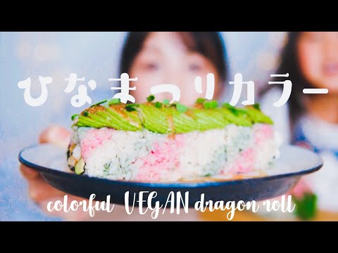 ひな祭り🌸ひし餅カラーの太巻き作ってみた♡【veganドラゴンロールの作り方】