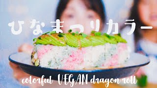 ひな祭り🌸ひし餅カラーの太巻き作ってみた♡【veganドラゴンロールの作り方】