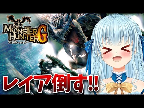 【PS2版モンハンG】レウス装備でリオレイア倒しに行くぞ‼ MONSTER HUNTER G【vtuber/涼華フワリ】#モンハン