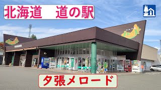 北海道の道の駅「夕張メロード」 メロンソフト最高！