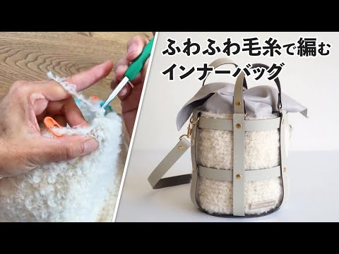 ふわふわ毛糸で編むインナーバッグ（Crochet Bag Tutorial）