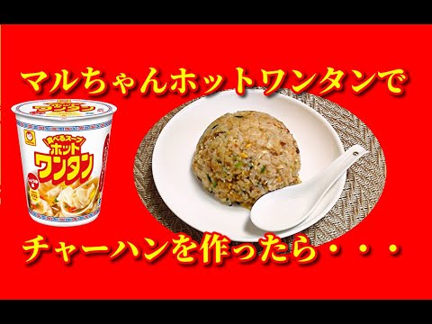 【簡単レシピ】マルちゃんホットワンタンを使ってチャーハンを作ってみたら・・・超絶うまかった！！