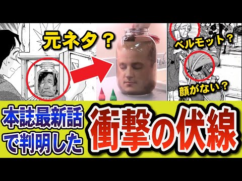 【本誌考察】お婆さんはベルモット、赤ちゃんは烏丸蓮耶なのか？（コナンゆっくり解説）