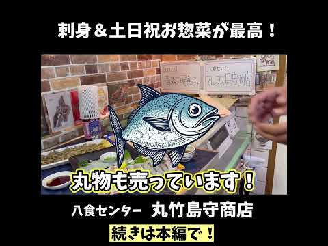 【青森グルメ】八食センター　マルタケ島守商店　お刺身と土日祝限定惣菜が最高！【八戸グルメ】